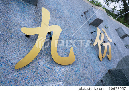 [台灣]銘牌寫成九份 60672967