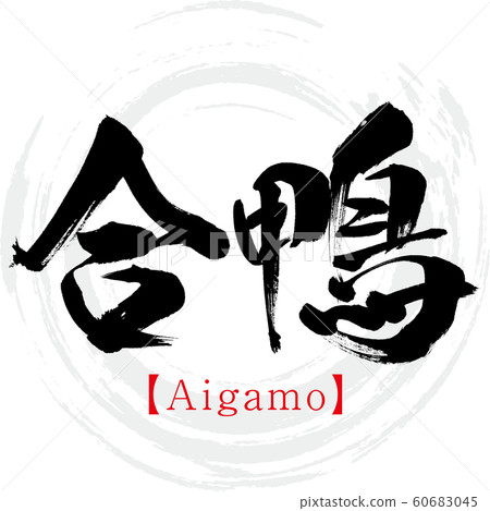 Aigamo / Aigamo (calligraphy / handwriting) Aigamo / Aigamo (calligraphy / handwriting) 60683045