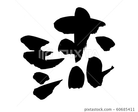 書法，荷爾蒙，烤荷爾蒙插圖 60685411