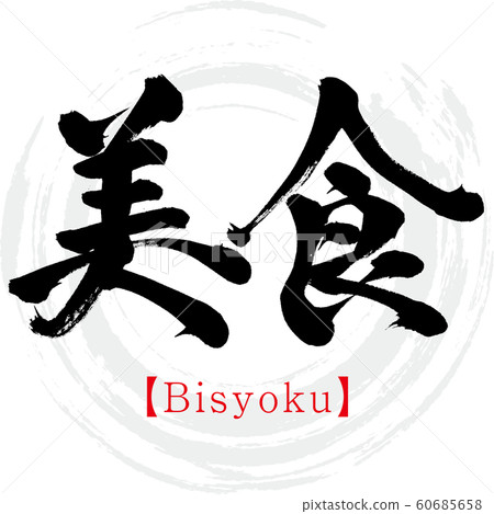 美食/ Bisyoku(書法/筆跡) 美食/ Bisyoku(書法/筆跡) 60685658