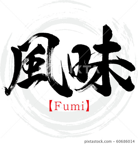 風味·富美（書法·手寫） 60686014