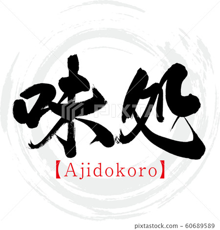 Taste shop · Ajidokoro (calligraphy · handwriting) 60689589