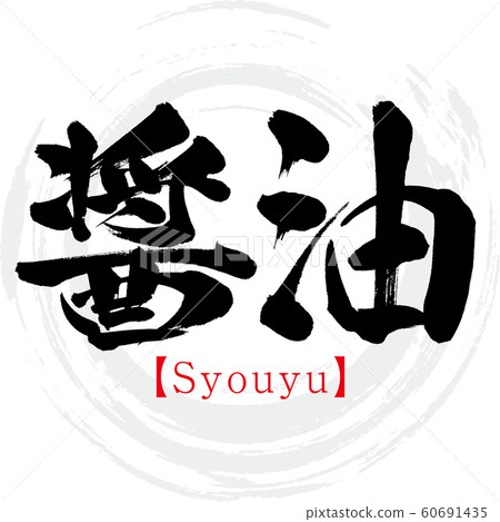 醬油·Syouyu（書法·手寫） 60691435
