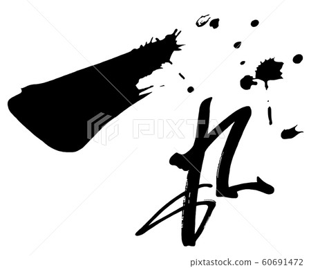 刷字市丸.n 刷字市丸.n 60691472