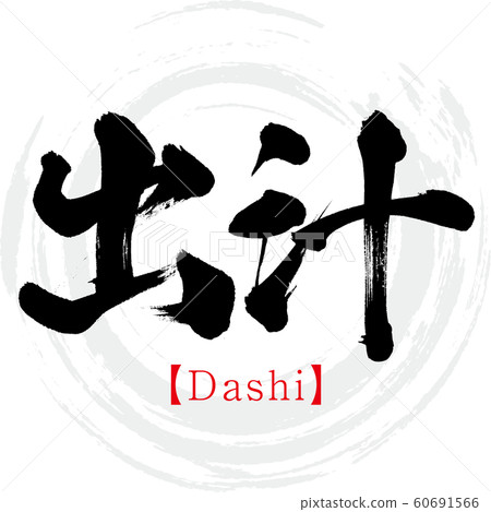 湯料·大石（書法·手寫） 60691566