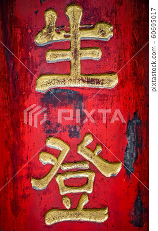 Golden chinese writing characters on a red wall Golden chinese writing characters on a red wall 60695017