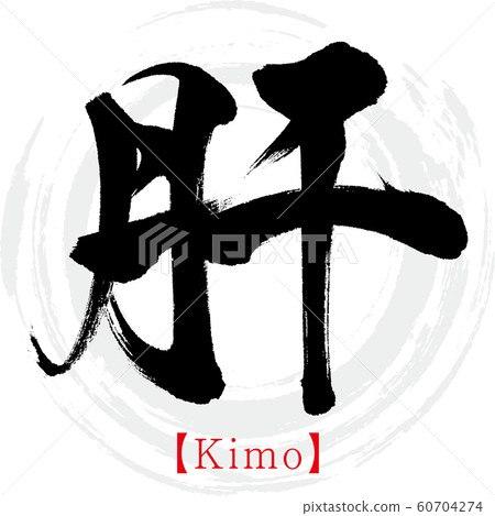 Liver / Kimo (calligraphy / handwriting) 60704274