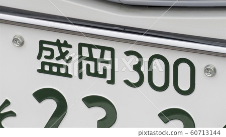 Morioka number license plate place name 3 number 60713144