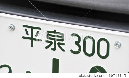 平泉號碼車牌地名3號碼 60713145