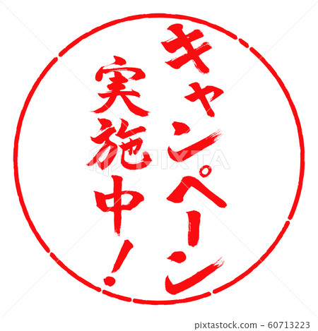 Calligraphy: Campaign in progress! (2019) -Vertical-Design Circle-03 Beni 60713223