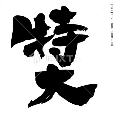 Calligraphy, extra large, extra large size, illustration 60715301