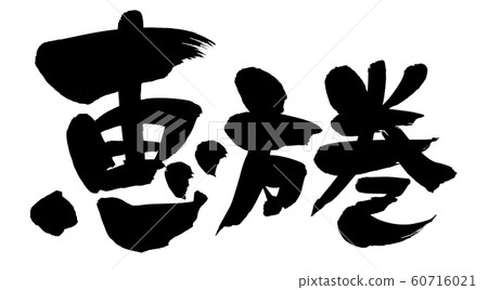 Calligraphy writing ehomaki 60716021