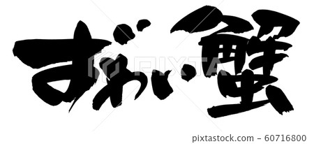 Handwritten logo of brush character material [Zuii Crab] POP illustration of horizontal crab written in ink 60716800