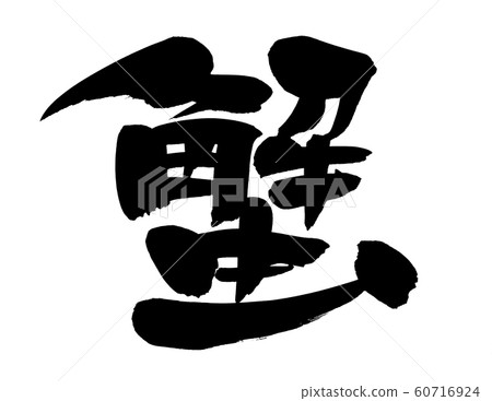 Calligraphy, crab, illustration Calligraphy, crab, illustration 60716924