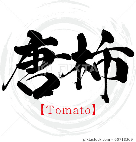 卡拉奇/蕃茄（書法/手寫） 60718369
