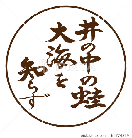 Calligraphy: A bowl in the well ...- Design circle-05 tea 60724819