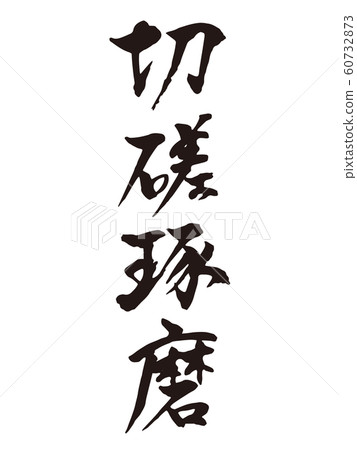 Kiri Takuma calligraphy Kiri Takuma calligraphy 60732873