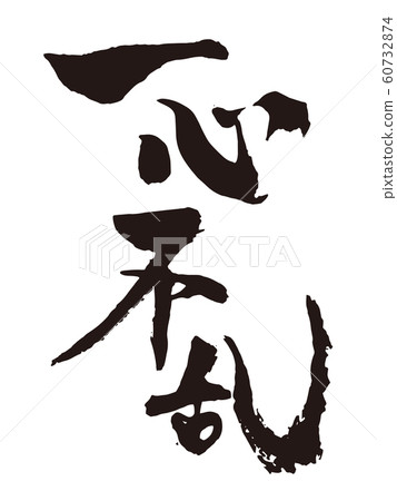 Isshin Isshin 60732874