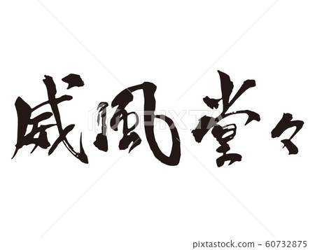 偉峰雄偉書法2 60732875