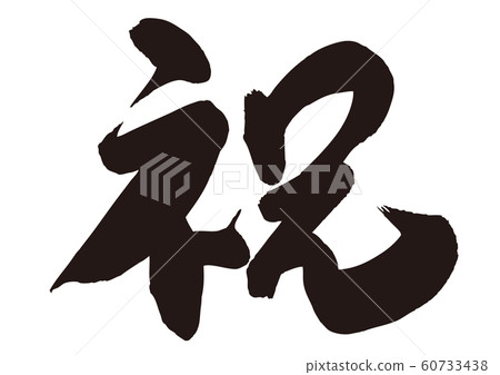 恭喜書法 恭喜書法 60733438