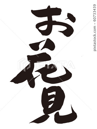 Ohanami刷信 Ohanami刷信 60733439