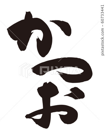 刷字符 刷字符 60733441