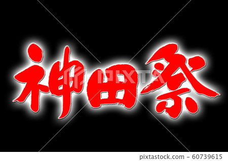 Brush writing Kanda Festival 60739615