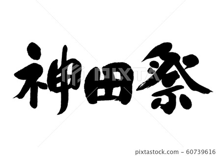 Brush writing Kanda Festival 60739616