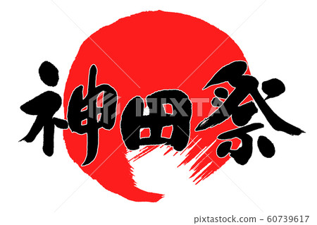 Brush writing Kanda Festival 60739617