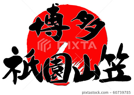 刷字博多G園山岡 60739785