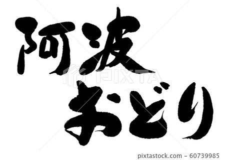 刷字阿波大通 刷字阿波大通 60739985
