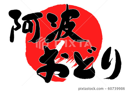 刷字阿波大通 60739986