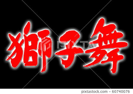 毛筆字母舞獅 60740076