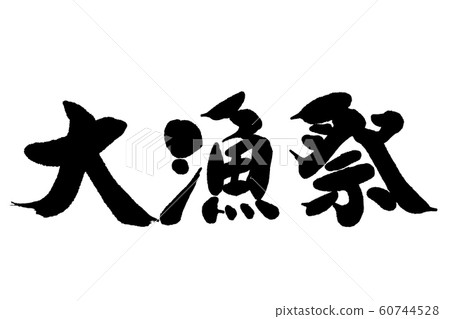 Brush writing large fishing festival 60744528