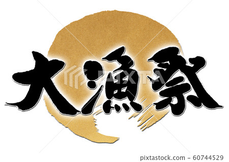 Brush writing large fishing festival 60744529