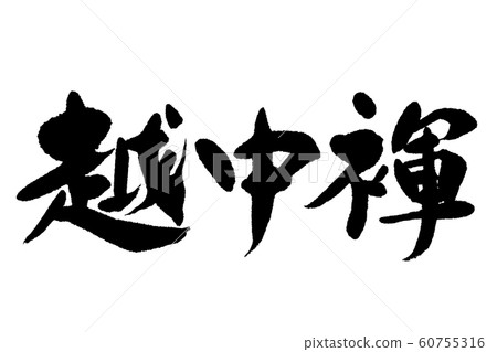 畫筆字符Echinaka纏腰布 畫筆字符Echinaka纏腰布 60755316