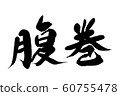 Brush letter belly band 60755478