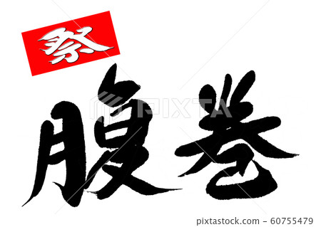 刷字母收腹帶 60755479
