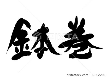 刷字頭帶 60755480