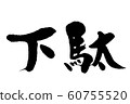 Brush character clogs 60755520