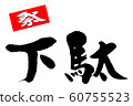 Brush character clogs 60755523