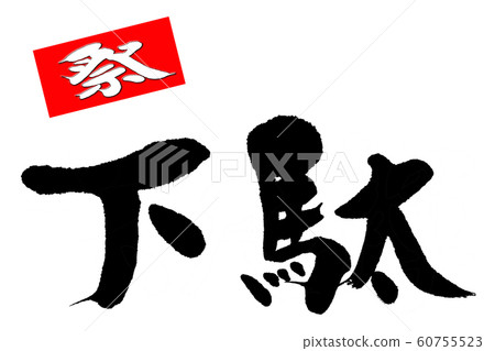 刷字符障礙物 60755523