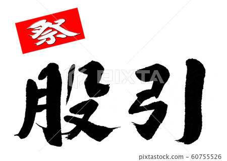 Brush character 60755526