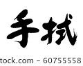 Brush character towel 60755558
