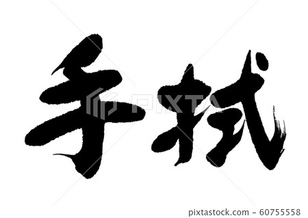 刷字巾 60755558