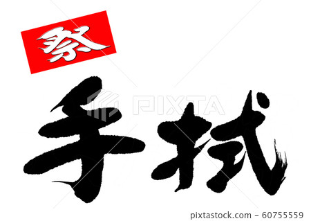 刷字巾 60755559