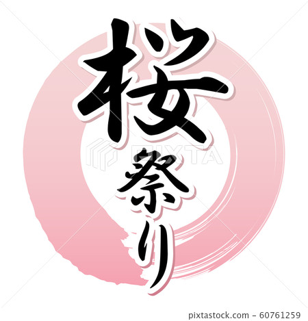 櫻花節 櫻花節 60761259