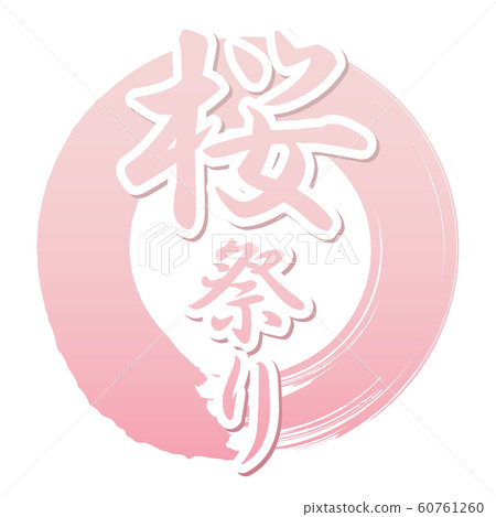 櫻花節 櫻花節 60761260