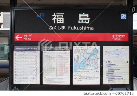 JR西日本大阪環狀線福島站車站名稱標記(內環) JR西日本大阪環狀線福島站車站名稱標記(內環) 60761713