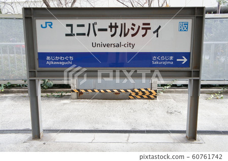 JR西夢崎線(櫻島線)環球影城站車站名稱標籤 JR西夢崎線(櫻島線)環球影城站車站名稱標籤 60761742
